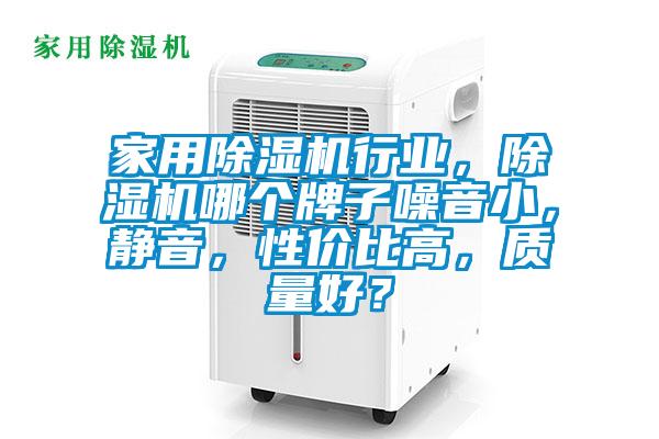 家用除濕機行業，除濕機哪個牌子噪音小，靜音，性價比高，質量好？