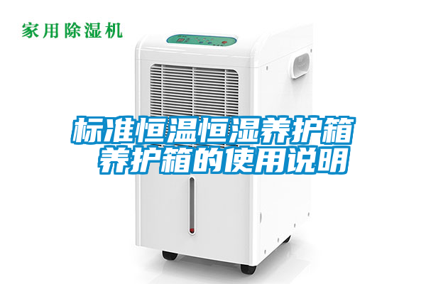 標準恒溫恒濕養護箱 養護箱的使用說明