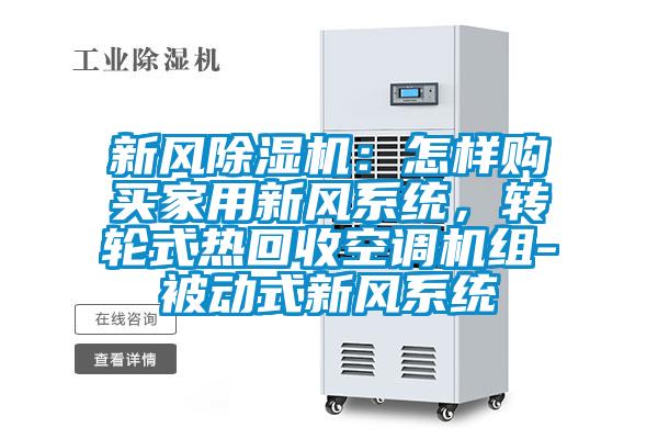 新風除濕機：怎樣購買家用新風系統，轉輪式熱回收空調機組-被動式新風系統
