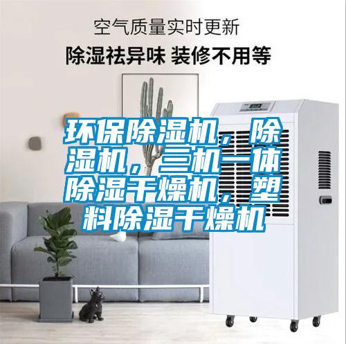 環保除濕機,除濕機,三機一體除濕干燥機,塑料除濕干燥機