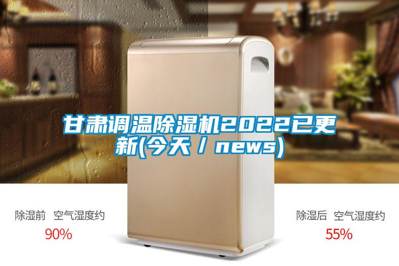 甘肅調(diào)溫除濕機(jī)2022已更新(今天/news)