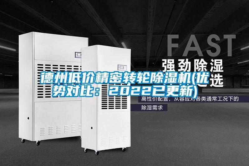 德州低價(jià)精密轉(zhuǎn)輪除濕機(jī)(優(yōu)勢(shì)對(duì)比:2022已更新)