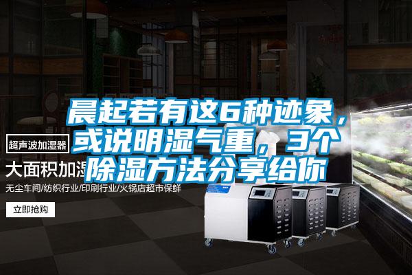 晨起若有這6種跡象，或說(shuō)明濕氣重，3個(gè)除濕方法分享給你