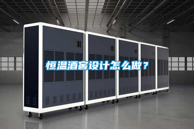 恒溫酒窖設計怎么做?