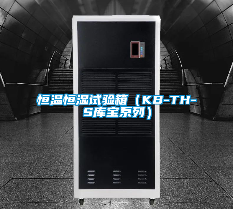 恒溫恒濕試驗箱(KB-TH-S庫寶系列)