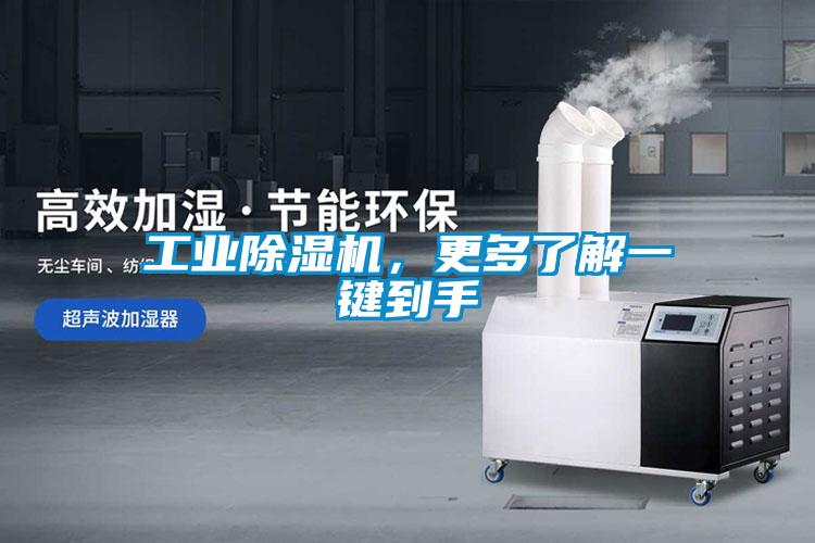 工業除濕機,更多了解一鍵到手