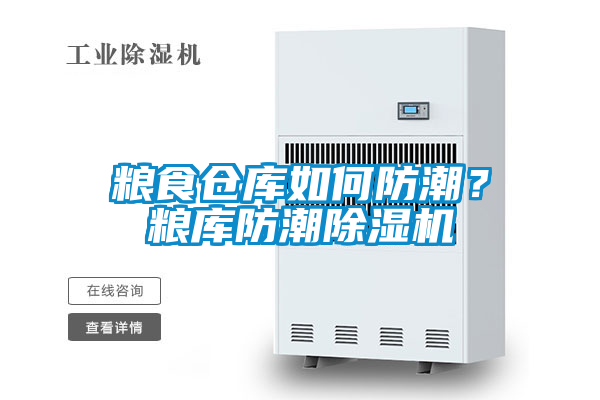 糧食倉庫如何防潮?糧庫防潮除濕機(jī)