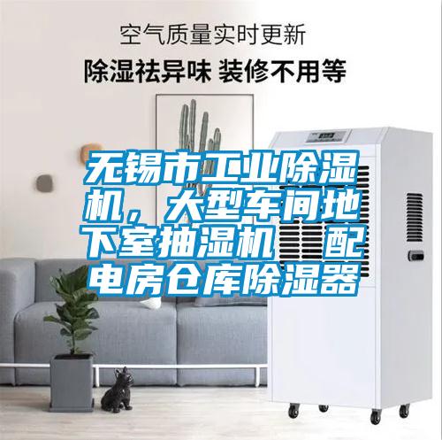 無錫市工業除濕機，大型車間地下室抽濕機  配電房倉庫除濕器