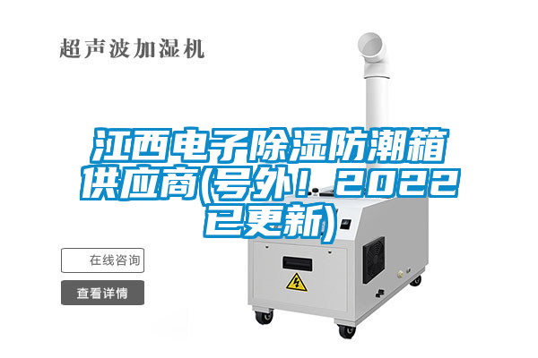 江西電子除濕防潮箱供應商(號外!2022已更新)