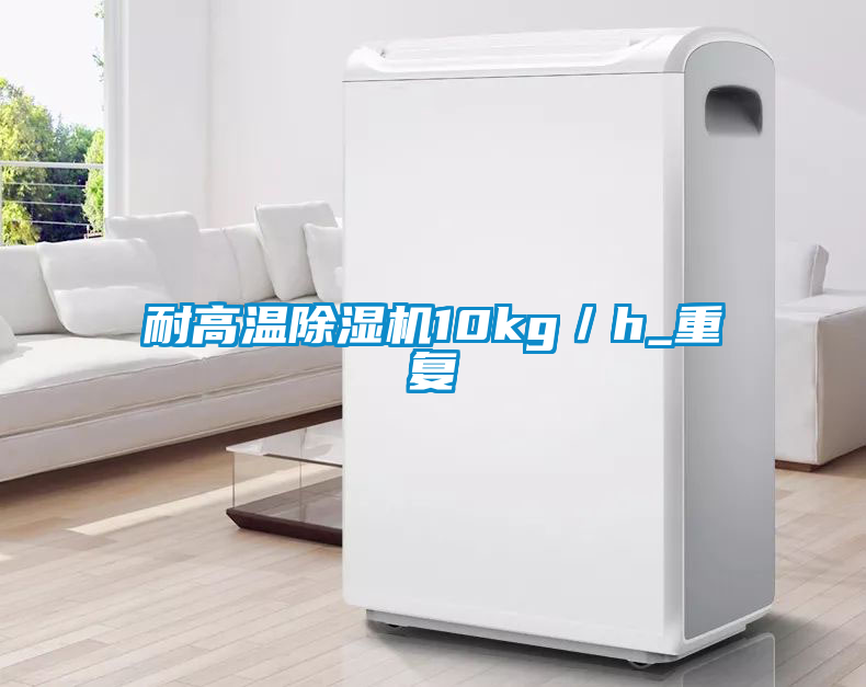耐高溫除濕機10kg/h_重復