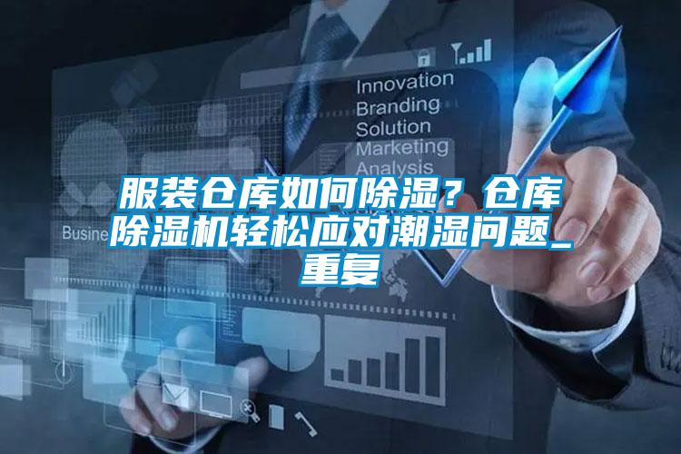 服裝倉庫如何除濕？倉庫除濕機(jī)輕松應(yīng)對潮濕問題_重復(fù)