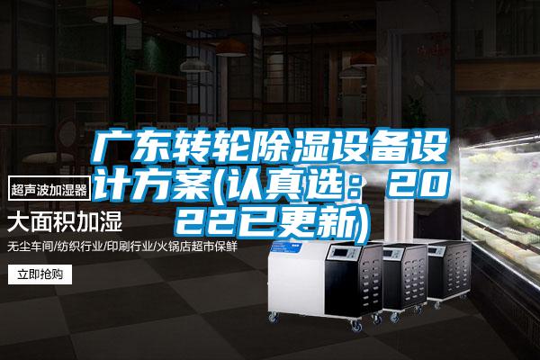 廣東轉輪除濕設備設計方案(認真選:2022已更新)