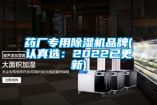 藥廠專用除濕機(jī)品牌(認(rèn)真選:2022已更新)