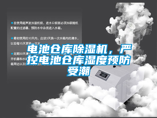 電池倉(cāng)庫(kù)除濕機(jī),嚴(yán)控電池倉(cāng)庫(kù)濕度預(yù)防受潮