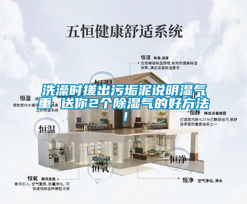 洗澡時搓出污垢泥說明濕氣重 送你2個除濕氣的好方法！