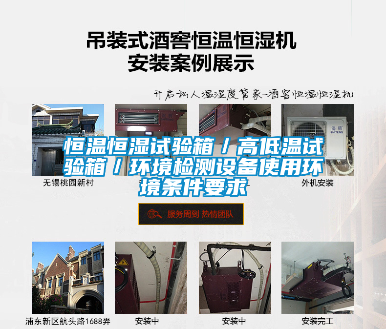 恒溫恒濕試驗箱/高低溫試驗箱/環(huán)境檢測設(shè)備使用環(huán)境條件要求