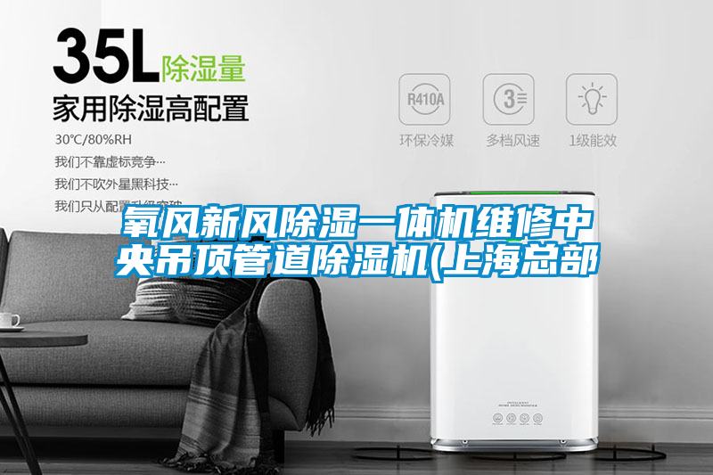氧風新風除濕一體機維修中央吊頂管道除濕機(上海總部