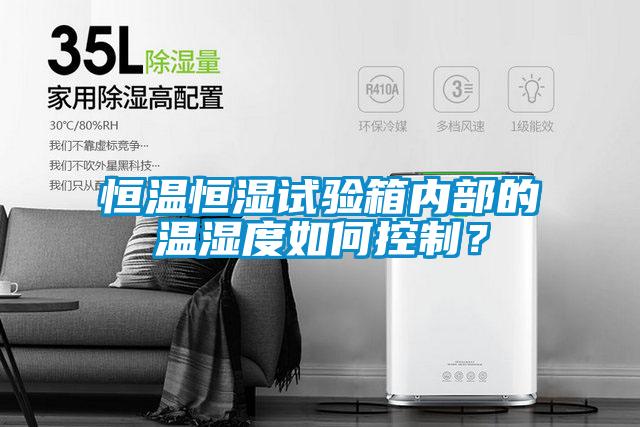 恒溫恒濕試驗箱內部的溫濕度如何控制?