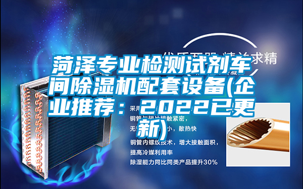 菏澤專業檢測試劑車間除濕機配套設備(企業推薦:2022已更新)