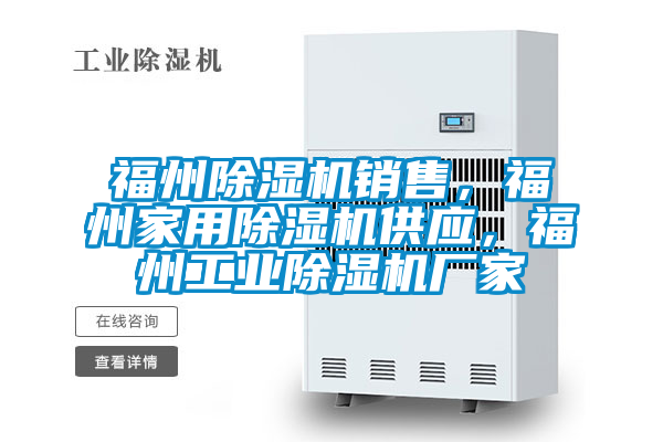 福州除濕機銷售，福州家用除濕機供應，福州工業除濕機廠家