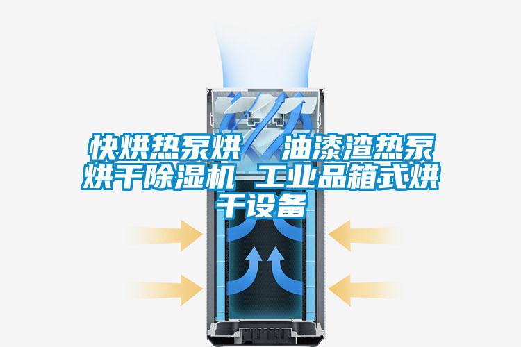 快烘熱泵烘 油漆渣熱泵烘干除濕機 工業品箱式烘干設備