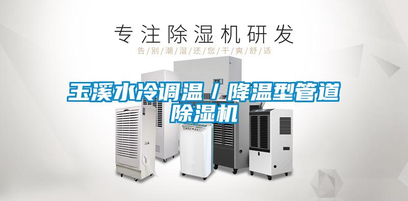 玉溪水冷調溫/降溫型管道除濕機