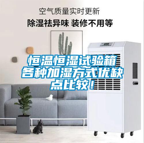 恒溫恒濕試驗(yàn)箱各種加濕方式優(yōu)缺點(diǎn)比較!