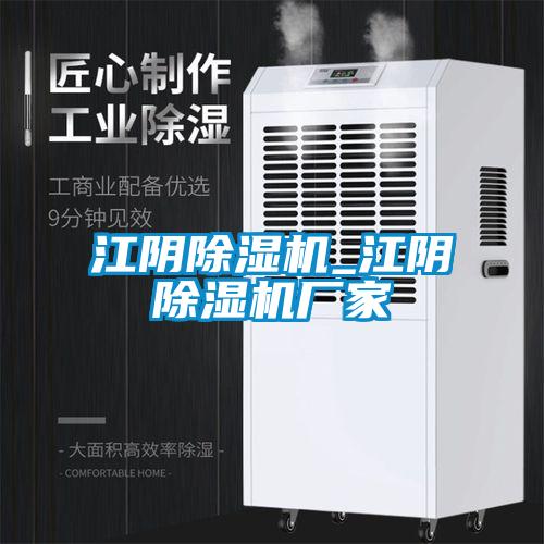 江陰除濕機(jī)_江陰除濕機(jī)廠(chǎng)家