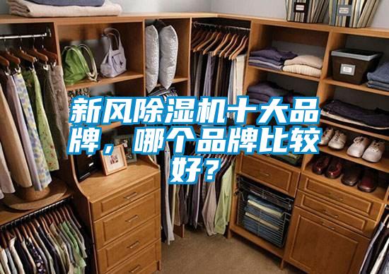 新風除濕機十大品牌，哪個品牌比較好？
