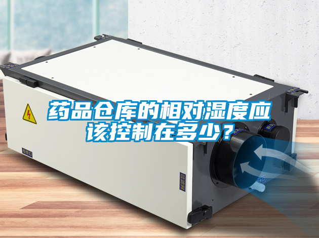 藥品倉(cāng)庫(kù)的相對(duì)濕度應(yīng)該控制在多少？