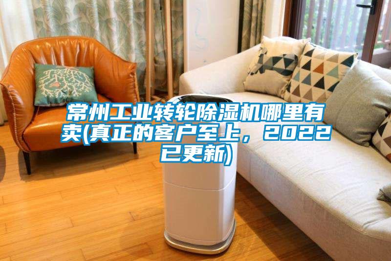 常州工業轉輪除濕機哪里有賣(真正的客戶至上，2022已更新)