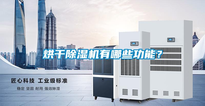 烘干除濕機有哪些功能?