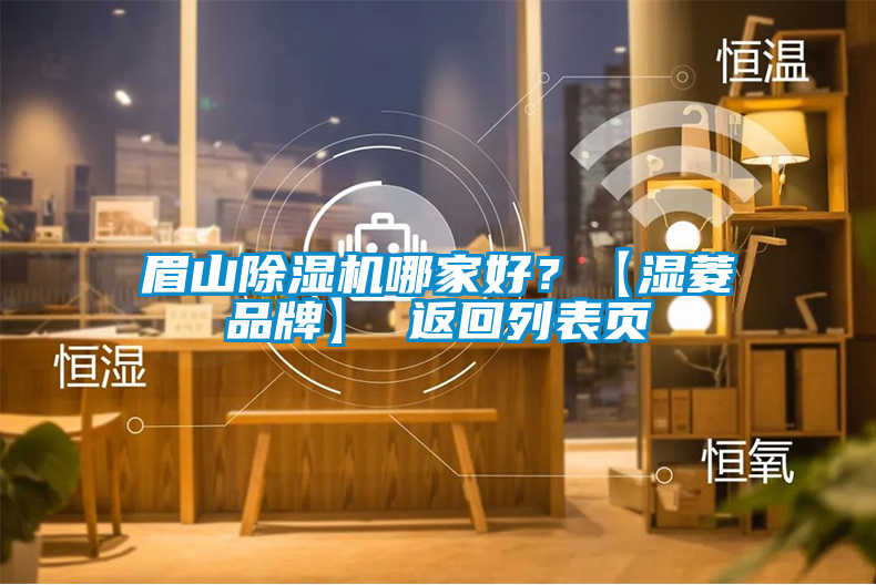 眉山除濕機(jī)哪家好?【濕菱品牌】 返回列表頁