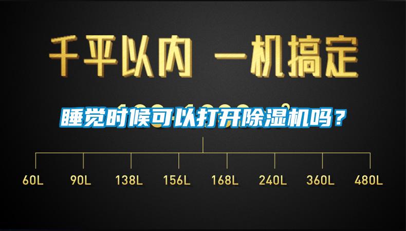 睡覺(jué)時(shí)候可以打開(kāi)除濕機(jī)嗎?