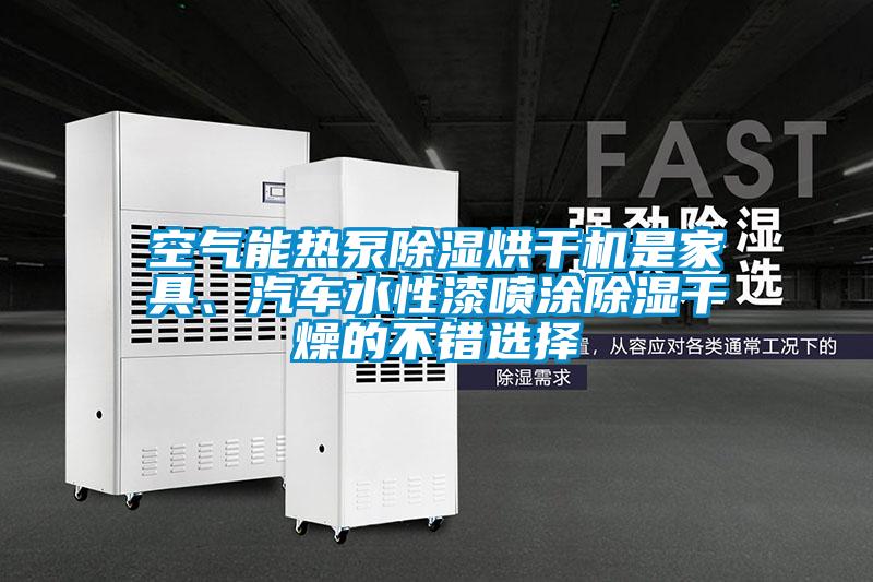 空氣能熱泵除濕烘干機是家具、汽車水性漆噴涂除濕干燥的不錯選擇