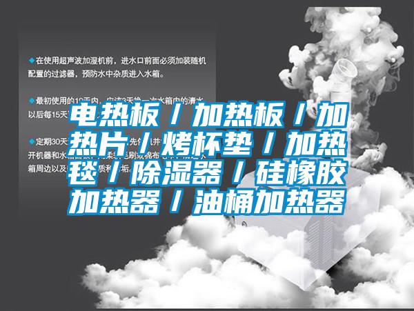 電熱板/加熱板/加熱片/烤杯墊/加熱毯/除濕器/硅橡膠加熱器/油桶加熱器