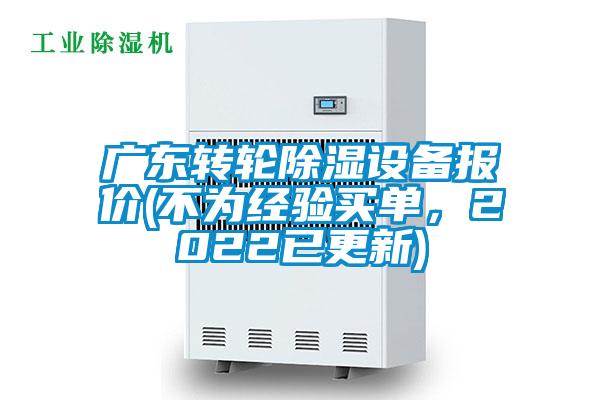 廣東轉輪除濕設備報價(不為經驗買單，2022已更新)