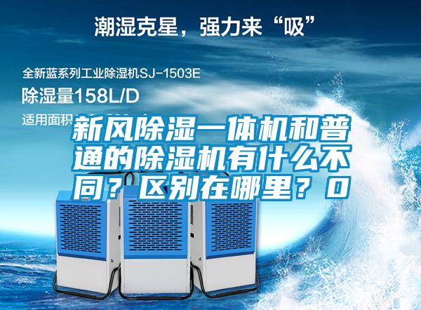 新風除濕一體機和普通的除濕機有什么不同?區(qū)別在哪里?0