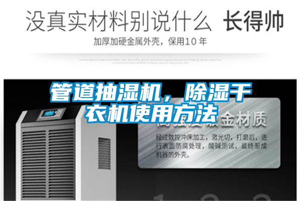 管道抽濕機(jī),除濕干衣機(jī)使用方法