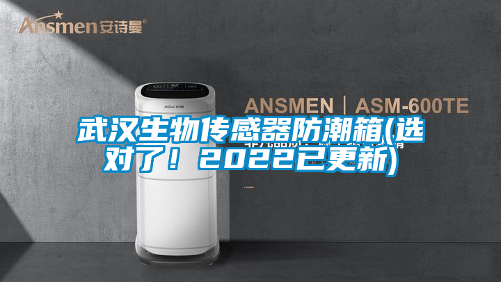 武漢生物傳感器防潮箱(選對了！2022已更新)