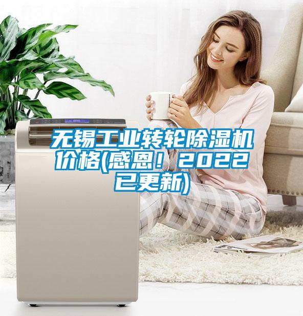 無錫工業(yè)轉(zhuǎn)輪除濕機(jī)價格(感恩！2022已更新)