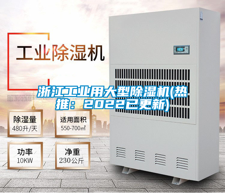 浙江工業(yè)用大型除濕機(jī)(熱推:2022已更新)