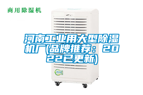 河南工業用大型除濕機廠(品牌推薦:2022已更新)