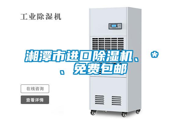 湘潭市進(jìn)口除濕機(jī)、*、免費(fèi)包郵