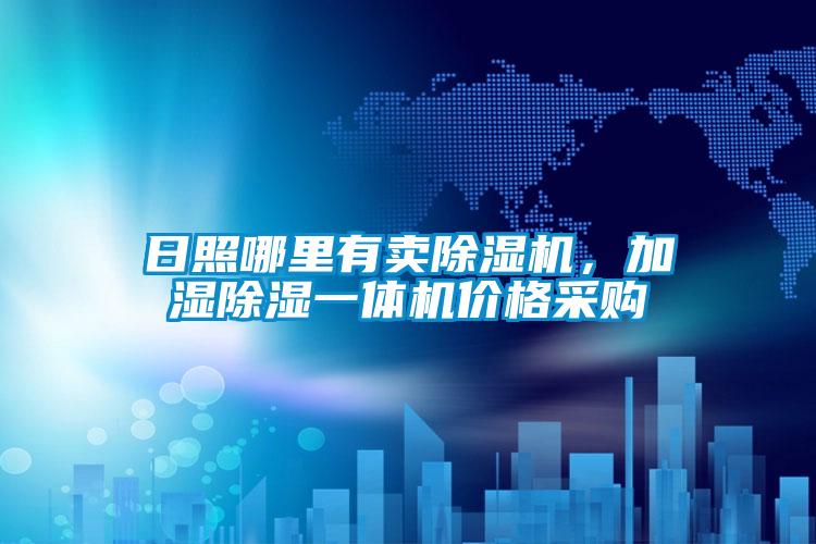 日照哪里有賣除濕機(jī),加濕除濕一體機(jī)價(jià)格采購(gòu)