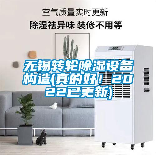 無錫轉輪除濕設備構造(真的好！2022已更新)