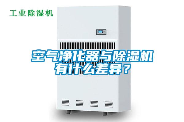空氣凈化器與除濕機有什么差異?