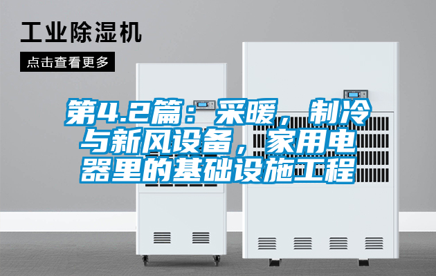 第4.2篇:采暖,制冷與新風設備,家用電器里的基礎設施工程