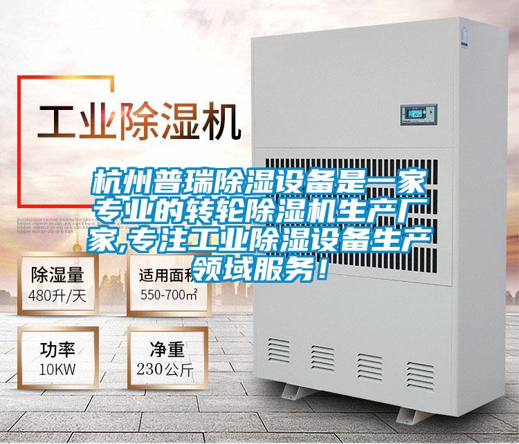 杭州普瑞除濕設(shè)備是一家專業(yè)的轉(zhuǎn)輪除濕機生產(chǎn)廠家,專注工業(yè)除濕設(shè)備生產(chǎn)領(lǐng)域服務(wù)!