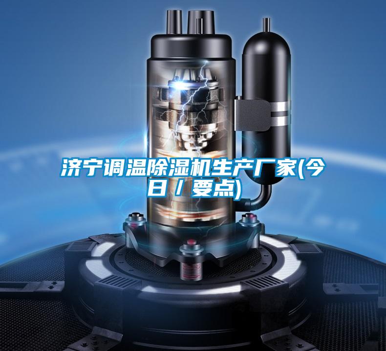 濟(jì)寧調(diào)溫除濕機(jī)生產(chǎn)廠家(今日/要點(diǎn))